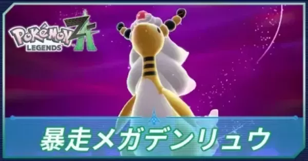 ポケモンZA】暴走メガデンリュウの攻略・行き方と弱点【ポケモン