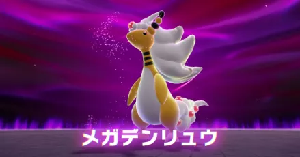 メガデンリュウ