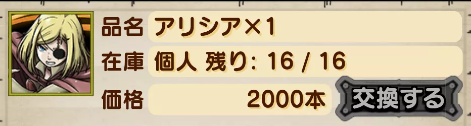 交換報酬「アリシア」