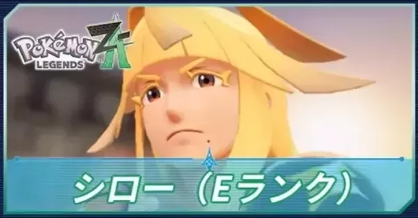 【ポケモンZA】シロー（Eランク）の手持ちポケモンと弱点【ポケモンレジェンズZA】｜ゲームエイト