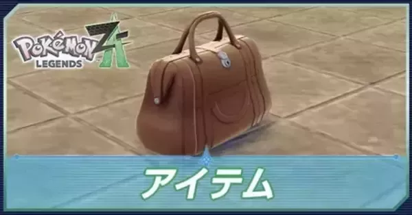 ポケモンZA】アイテム一覧と入手方法【ポケモンレジェンズZA】｜ゲーム