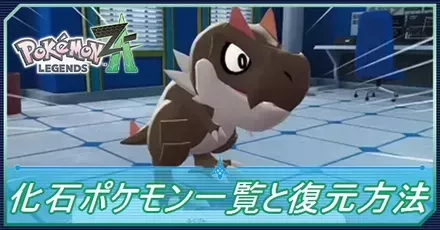 化石ポケモン