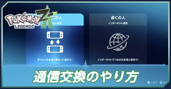 ポケモンZA】通信交換のやり方と解放条件【ポケモンレジェンズZA
