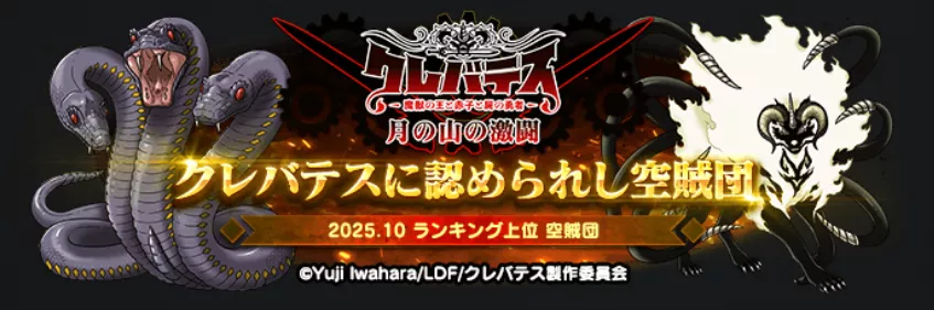 クレバテスに認められし空賊団　称号