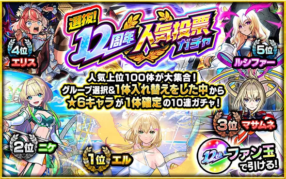 12周年人気投票ガチャ
