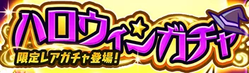 ハロウィンガチャ