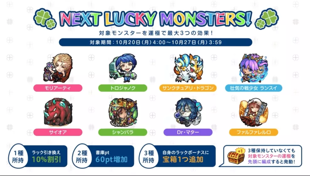 来週のラッキーモンスター