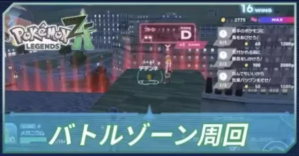 バトル・ロワイアル ポケモンZA】バトルゾーンの周回ルートとおすすめポケモン【ポケモン