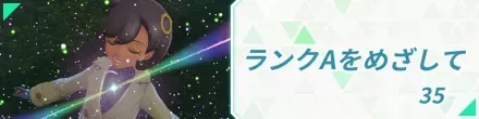 ランクAをめざして
