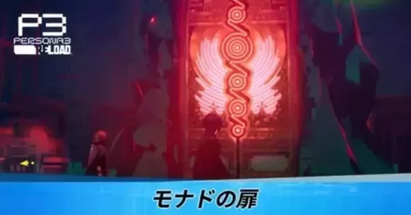ペルソナ3リロード】モナドの扉とは｜タルタロス【P3R】｜ゲームエイト