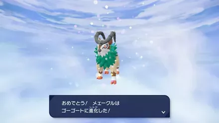 ゴーゴートに進化