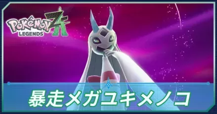 暴走メガユキメノコ