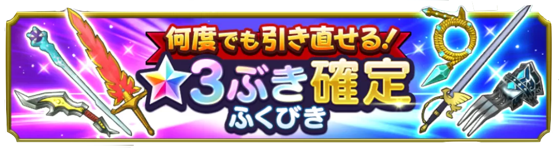 引き直しガチャ