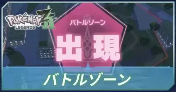 ポケモンZA】バトルゾーンの攻略ポイントと場所一覧【ポケモン