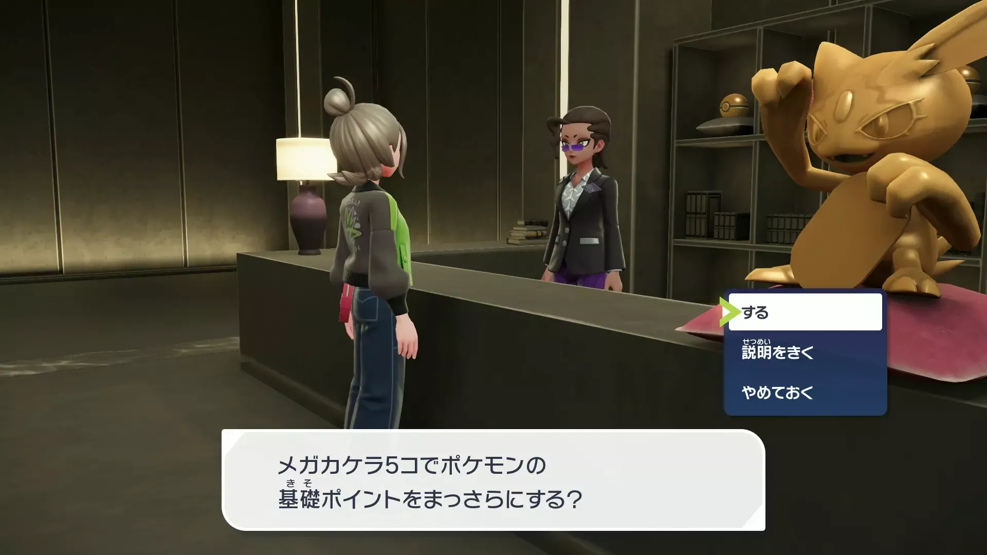 サビ組事務所の受付で努力値リセット可能