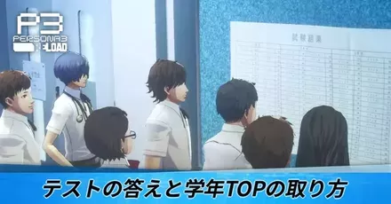 テストの答えと学年トップの取り方