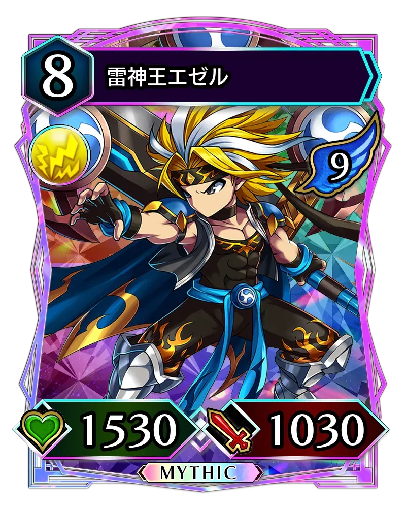 雷神王エゼル(降臨)