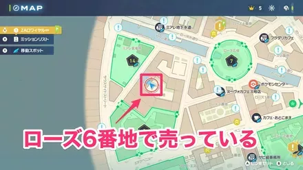 ローズ6番地で売っている