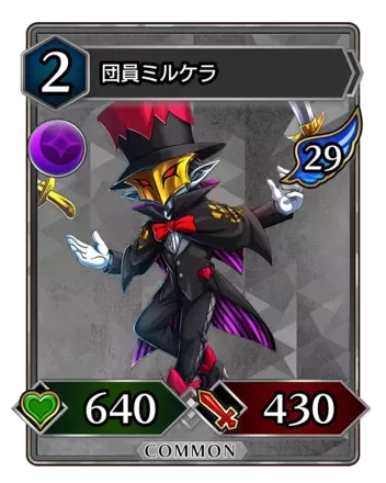 団員ミルケラ画像