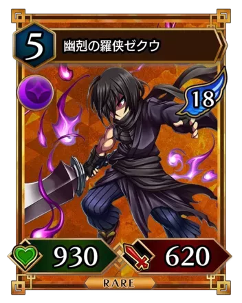 幽剋の羅侠ゼクウ画像