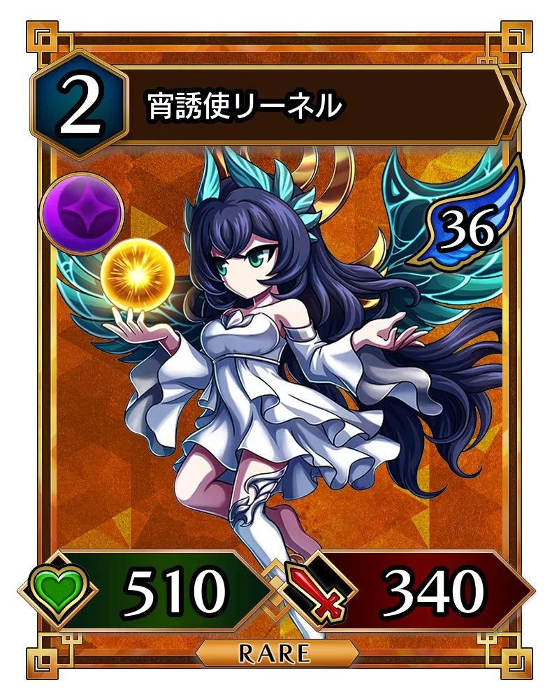 宵誘使リーネル