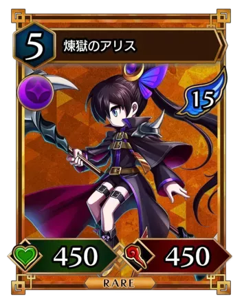 煉獄のアリス画像