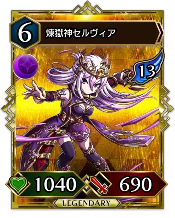 煉獄神セルヴィア画像