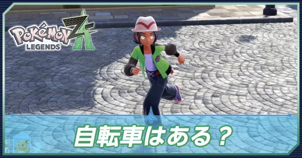 自転車はある？