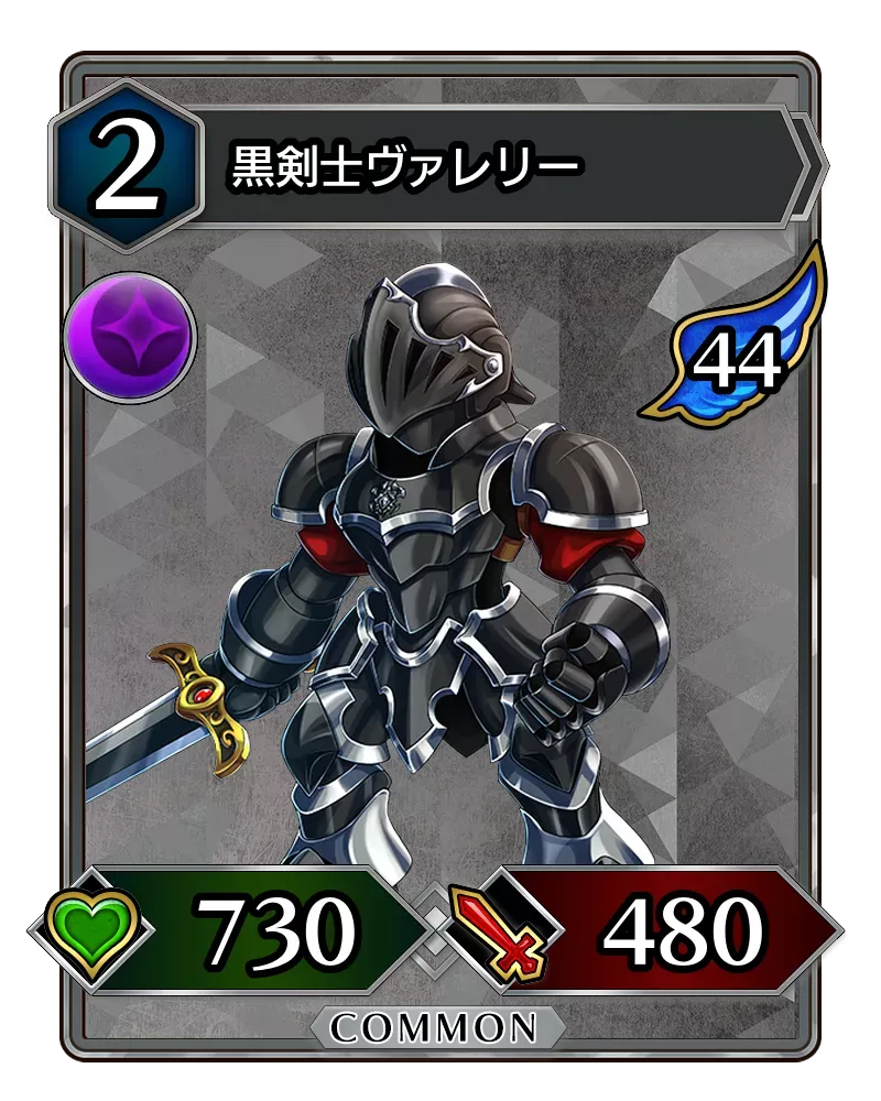 黒剣士ヴァレリー(降臨)