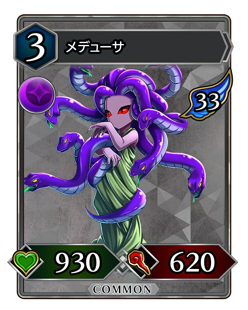 メデューサ(降臨)