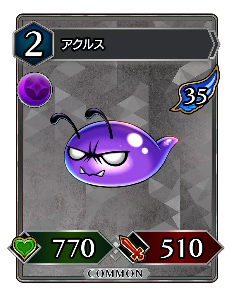 アクルス(降臨)