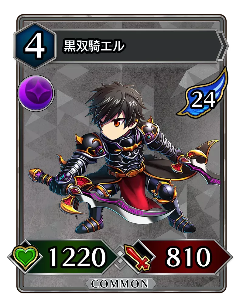 黒双騎エル(降臨)