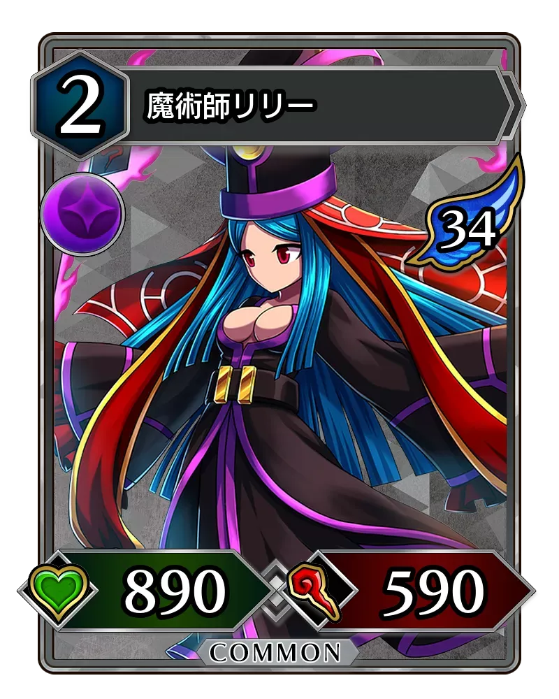 魔術師リリー(降臨)