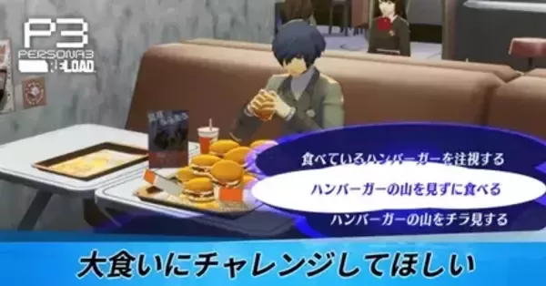 ペルソナ3リロード】大食いにチャレンジしてほしいの攻略｜依頼No.11