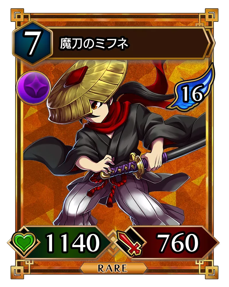 魔刀のミフネ(降臨)