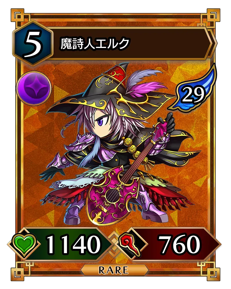 魔詩人エルク(降臨)