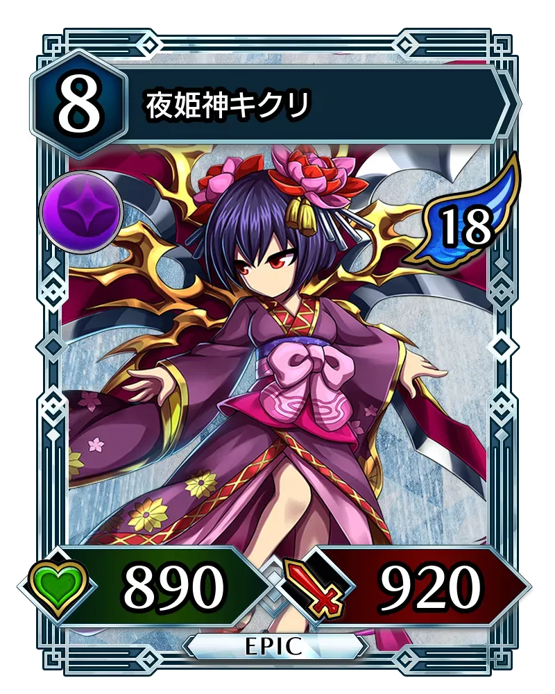 夜姫神キクリ(降臨)