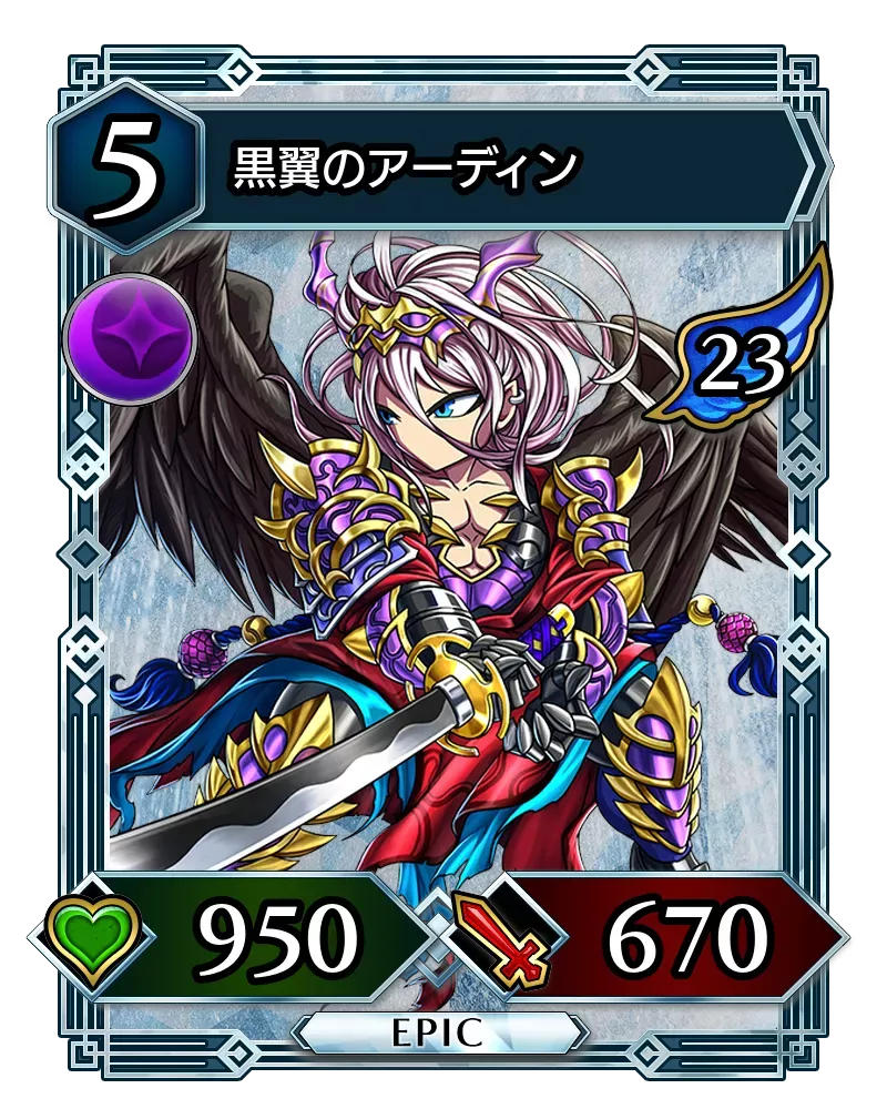 黒翼のアーディン(降臨)