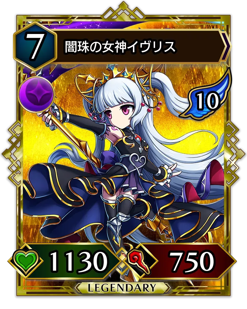 闇珠の女神イヴリス(降臨)