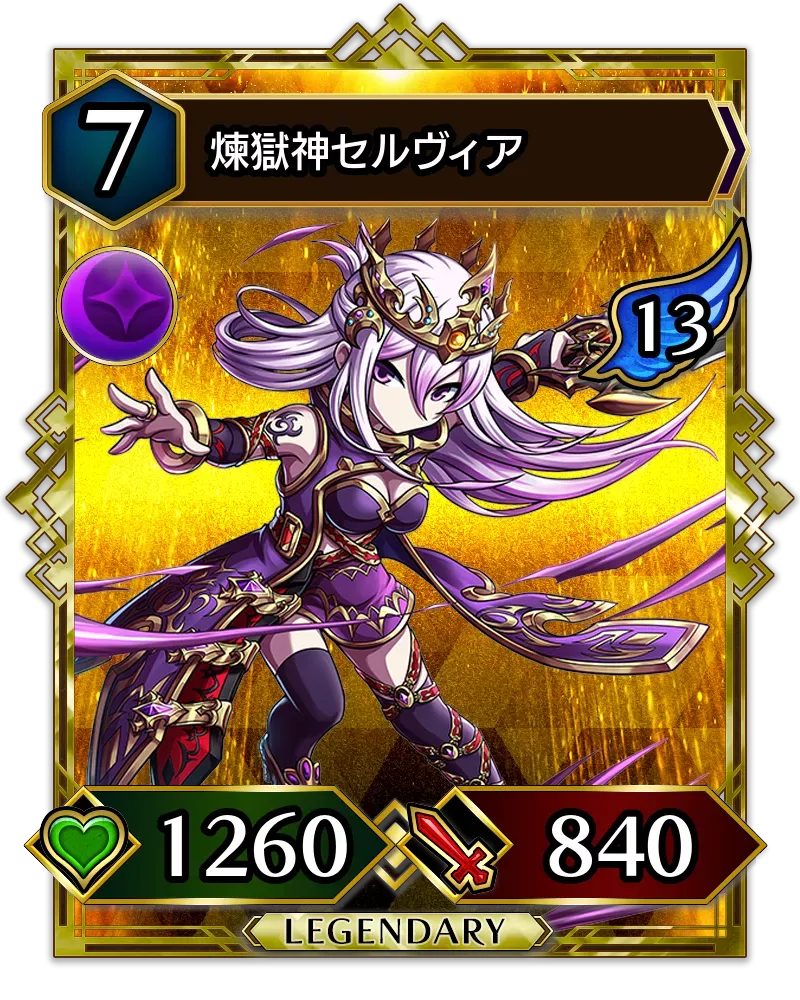 煉獄神セルヴィア(降臨)