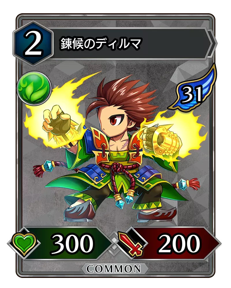 錬候のディルマ