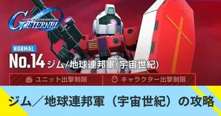 ジム／地球連邦軍（宇宙世紀）の攻略