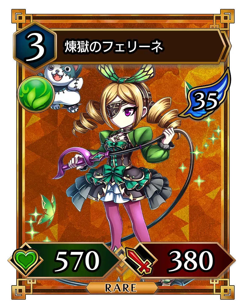 煉獄のフェリーネ