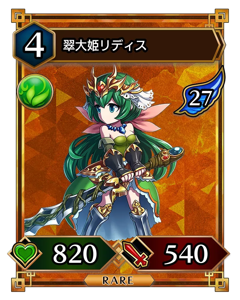 翠大姫リディス