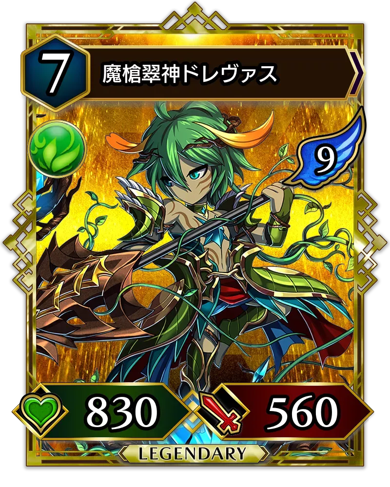 魔槍翠神ドレヴァス