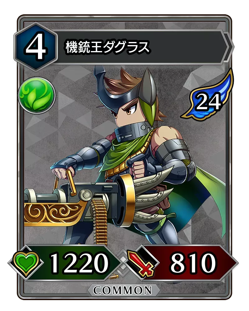 機銃王ダグラス(降臨)