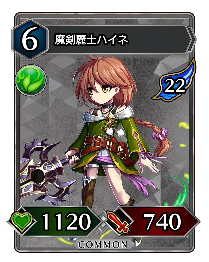 魔剣麗士ハイネ(降臨)