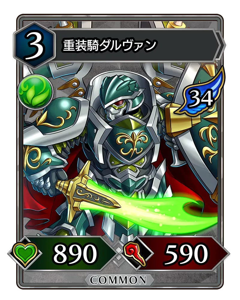 重装騎ダルヴァン(降臨)