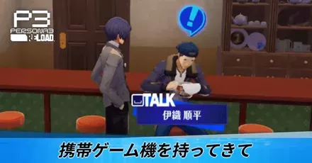 携帯ゲーム機を持ってきて