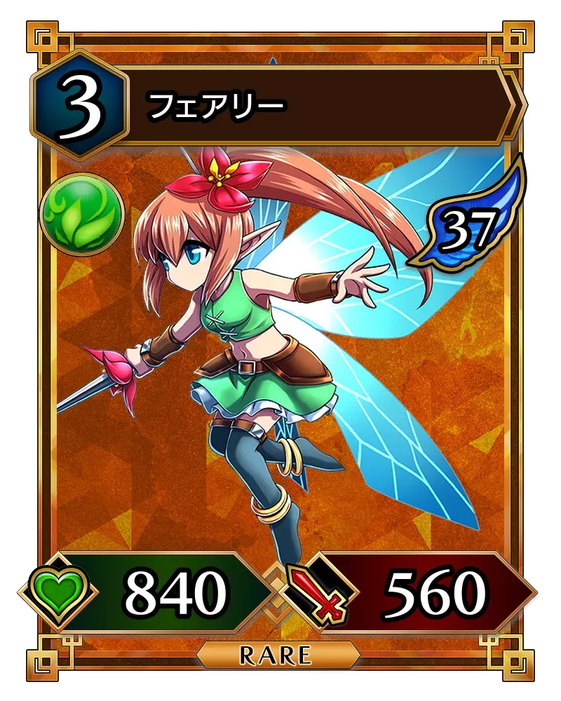 フェアリー(降臨)